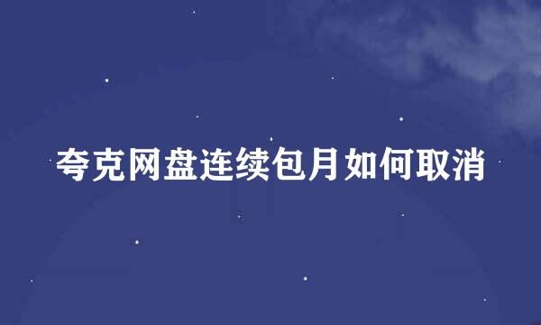 夸克网盘连续包月如何取消