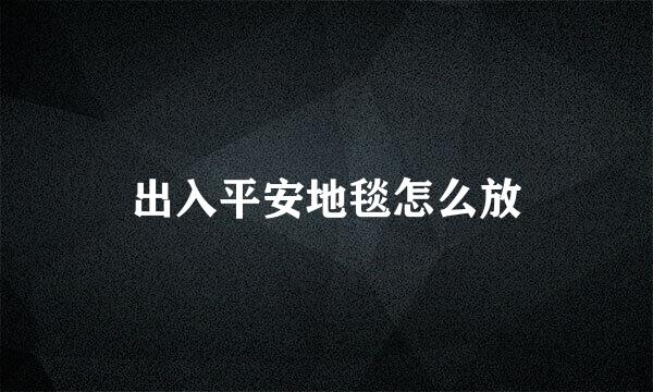 出入平安地毯怎么放