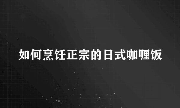 如何烹饪正宗的日式咖喱饭