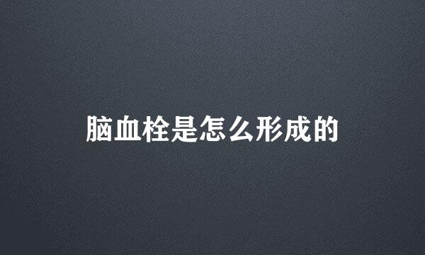 脑血栓是怎么形成的