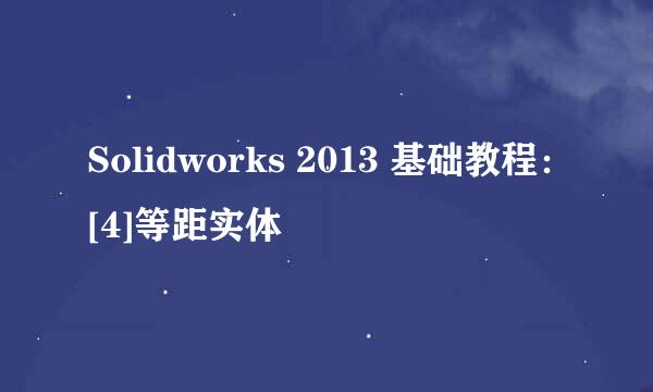 Solidworks 2013 基础教程：[4]等距实体