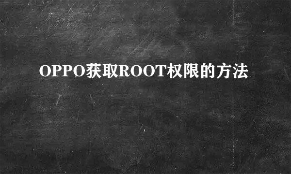 OPPO获取ROOT权限的方法