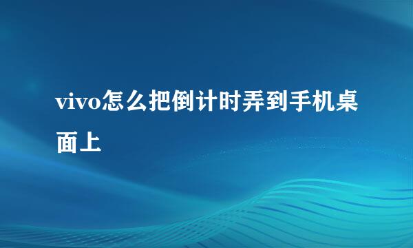 vivo怎么把倒计时弄到手机桌面上