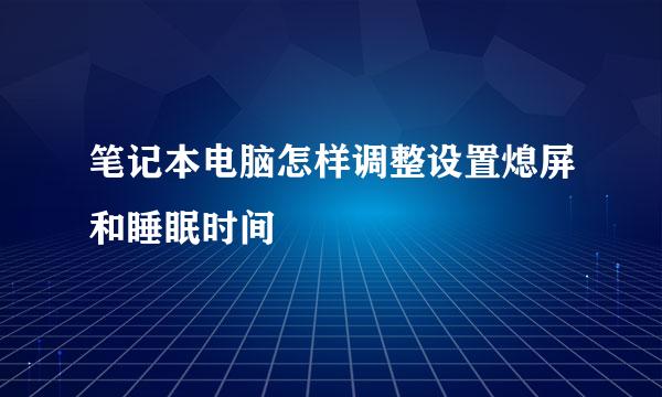 笔记本电脑怎样调整设置熄屏和睡眠时间