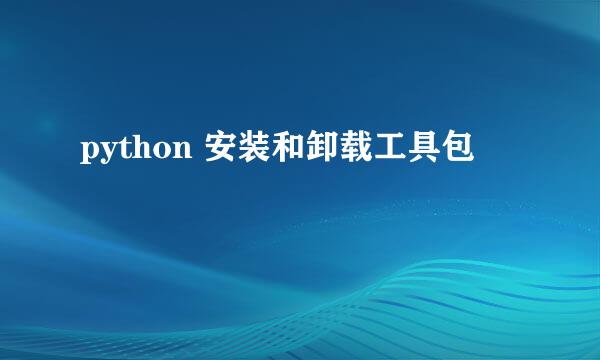 python 安装和卸载工具包