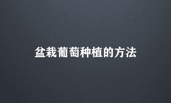 盆栽葡萄种植的方法
