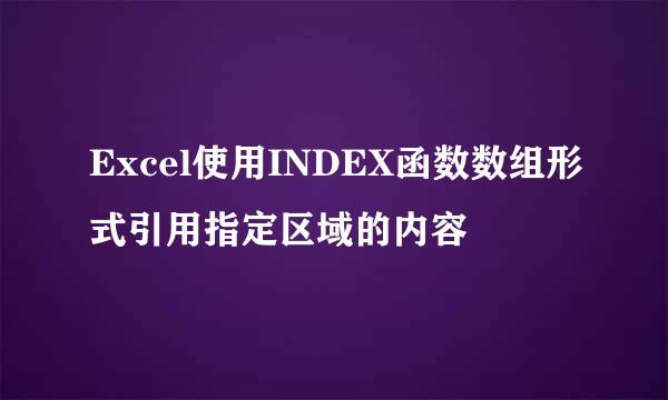 Excel使用INDEX函数数组形式引用指定区域的内容