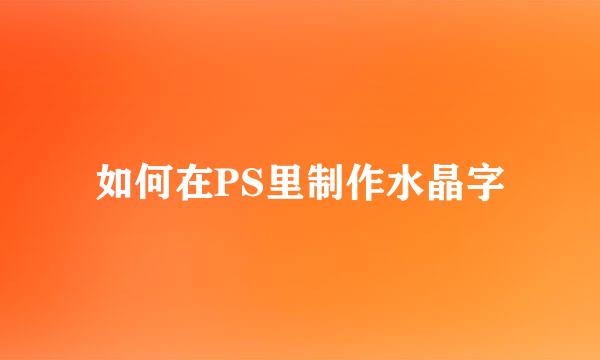 如何在PS里制作水晶字
