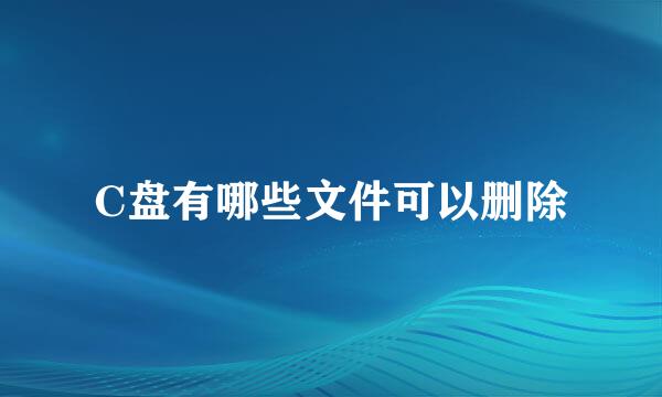 C盘有哪些文件可以删除