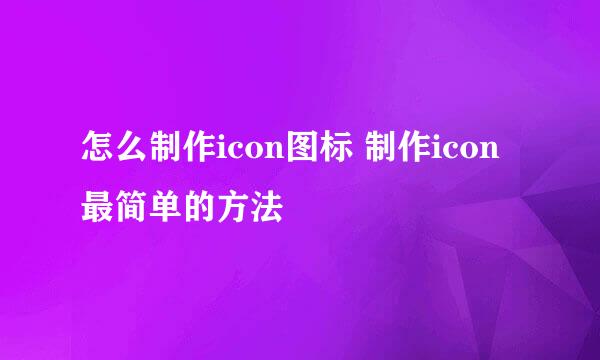 怎么制作icon图标 制作icon最简单的方法