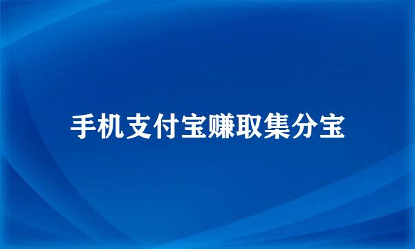 手机支付宝赚取集分宝