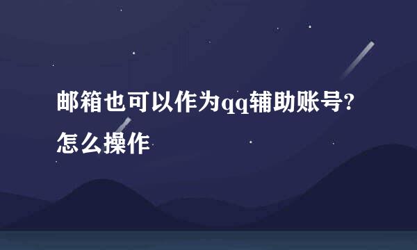 邮箱也可以作为qq辅助账号?怎么操作