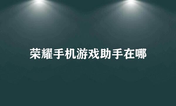 荣耀手机游戏助手在哪