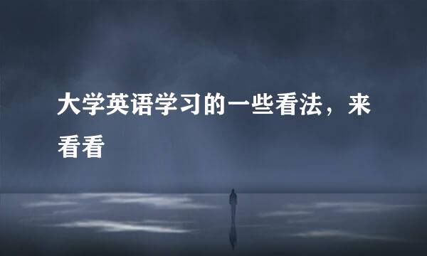 大学英语学习的一些看法，来看看