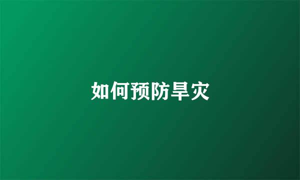 如何预防旱灾