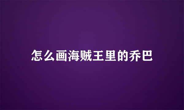 怎么画海贼王里的乔巴