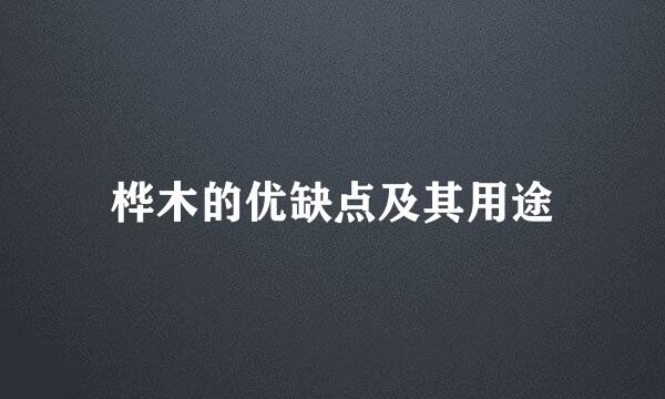 桦木的优缺点及其用途