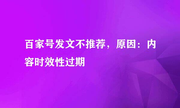 百家号发文不推荐，原因：内容时效性过期