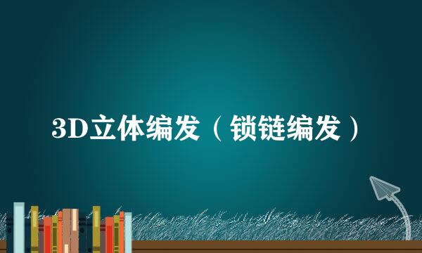 3D立体编发（锁链编发）