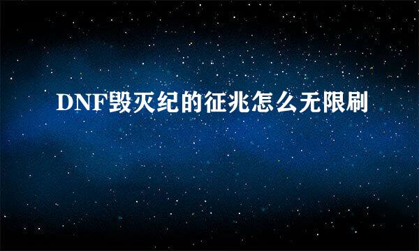 DNF毁灭纪的征兆怎么无限刷