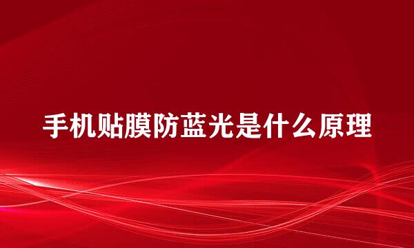 手机贴膜防蓝光是什么原理