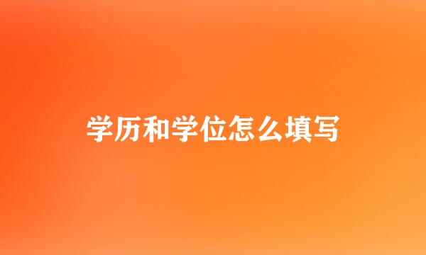 学历和学位怎么填写