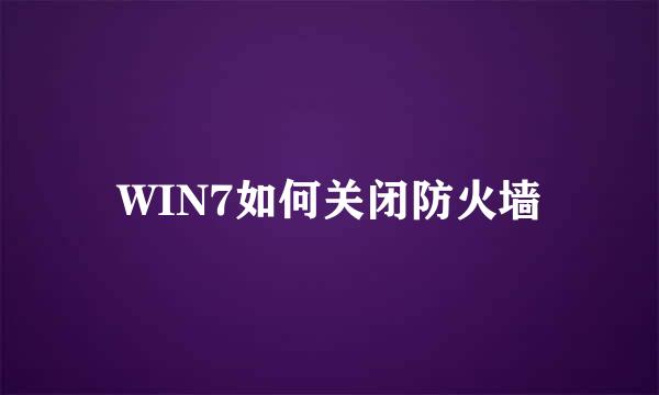 WIN7如何关闭防火墙