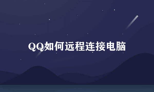 QQ如何远程连接电脑