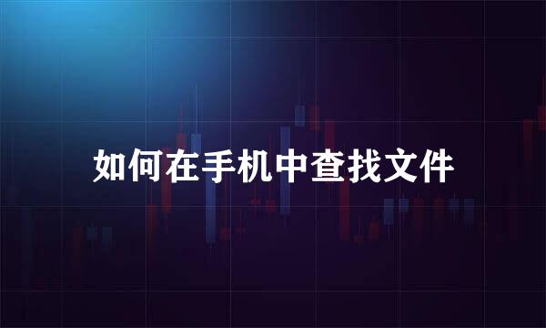 如何在手机中查找文件