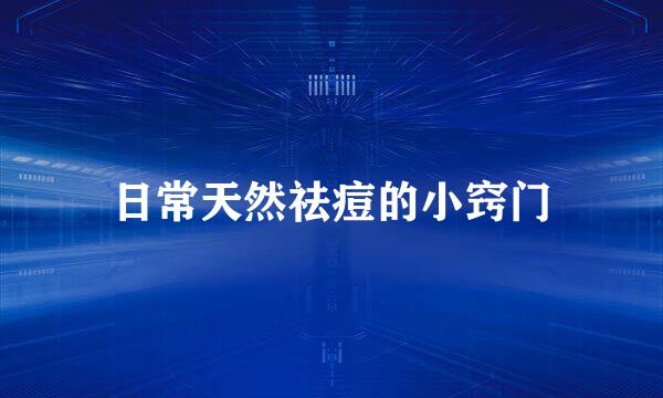 日常天然祛痘的小窍门