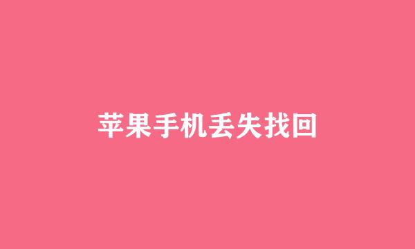 苹果手机丢失找回
