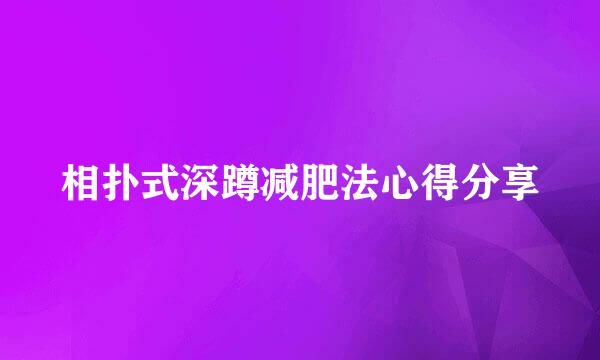 相扑式深蹲减肥法心得分享