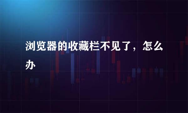 浏览器的收藏栏不见了，怎么办