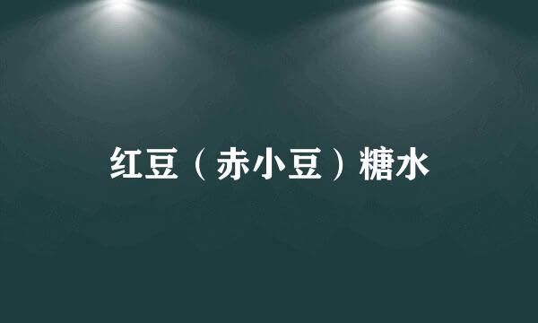 红豆（赤小豆）糖水