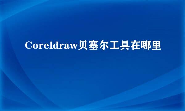 Coreldraw贝塞尔工具在哪里