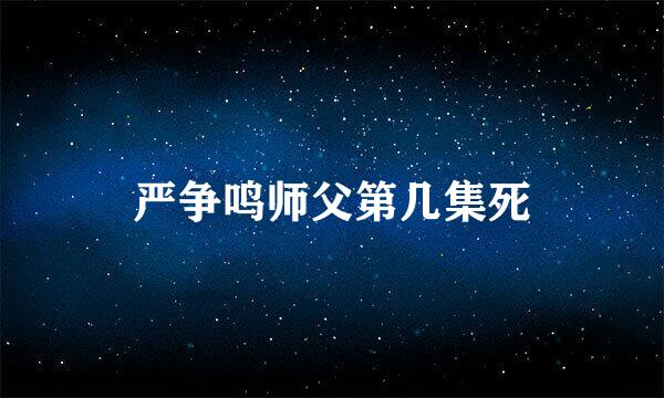 严争鸣师父第几集死