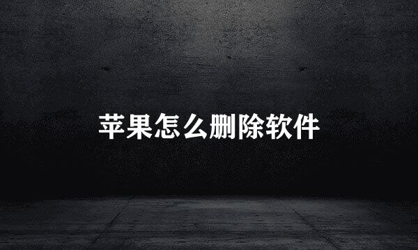 苹果怎么删除软件
