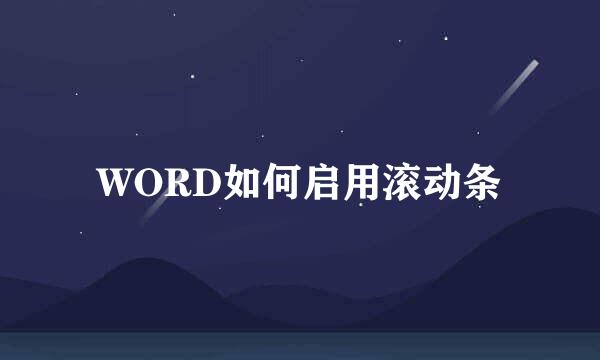WORD如何启用滚动条