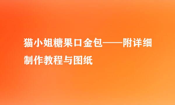 猫小姐糖果口金包——附详细制作教程与图纸