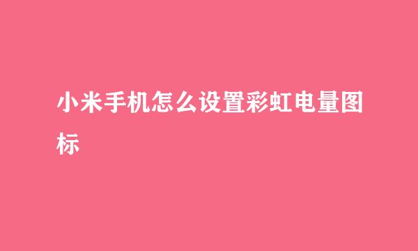 小米手机怎么设置彩虹电量图标