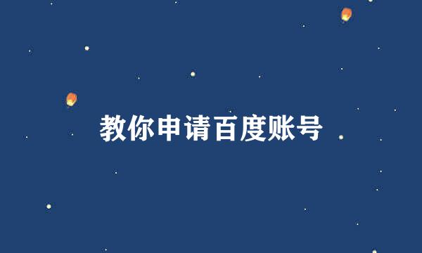 教你申请百度账号