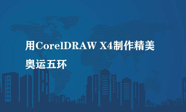 用CorelDRAW X4制作精美奥运五环