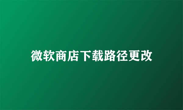 微软商店下载路径更改