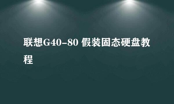 联想G40-80 假装固态硬盘教程