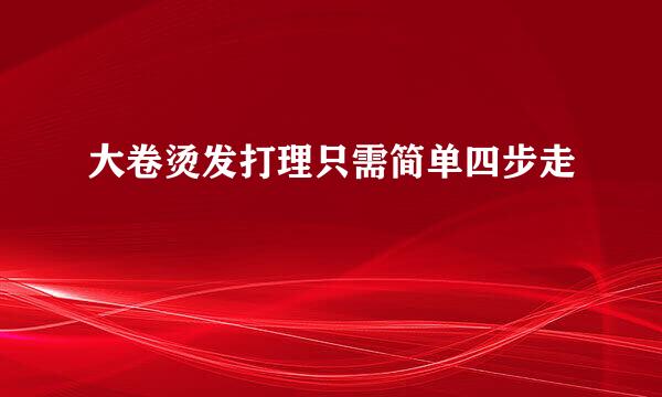 大卷烫发打理只需简单四步走