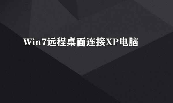 Win7远程桌面连接XP电脑