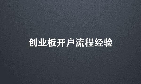 创业板开户流程经验