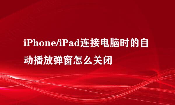 iPhone/iPad连接电脑时的自动播放弹窗怎么关闭
