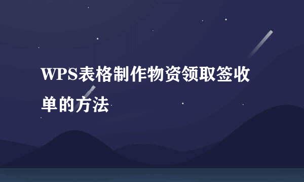 WPS表格制作物资领取签收单的方法