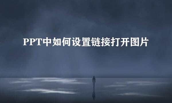 PPT中如何设置链接打开图片